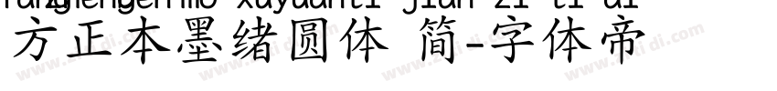 方正本墨绪圆体 简字体转换